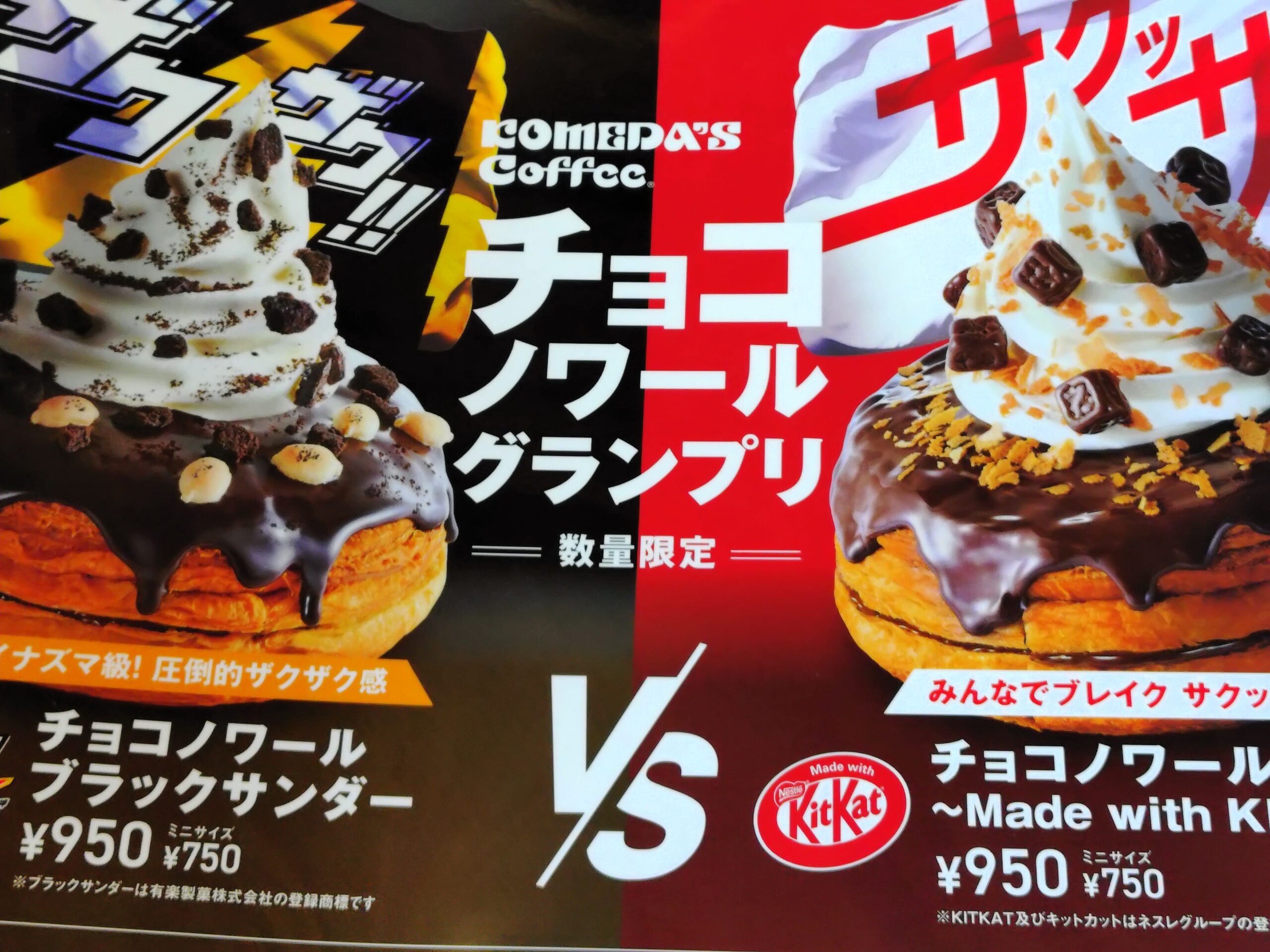 実食レポ：【2025年】ブラックサンダーVSキットカット！？コメダの 