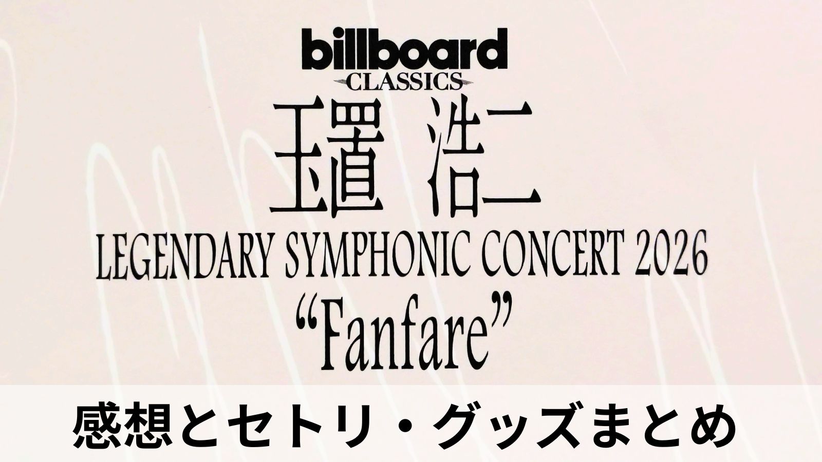 玉置浩二“Fanfare”2026ライブに行ってきた！感想とセトリ・グッズ 